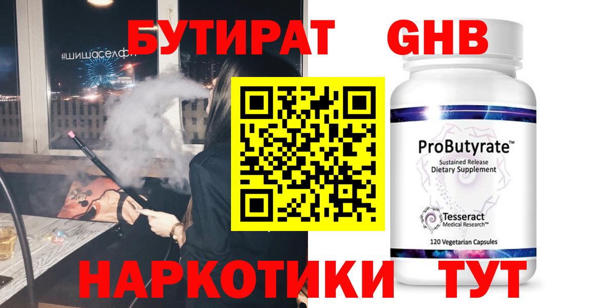Бутират GHB Кинель